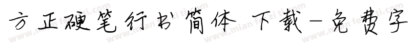 方正硬笔行书简体 下载字体转换